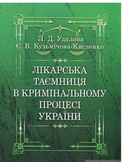 Лікарська таємниця в кримінальному процесі України